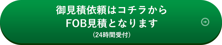 御見積依頼はコチラ