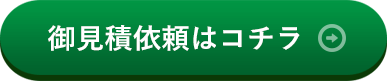 御見積依頼はコチラ