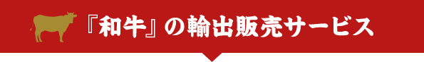 『和牛』の輸出販売サービス